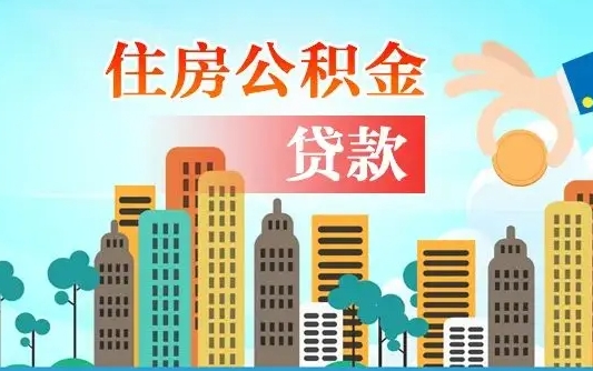 广东个人住房公积金如何提取（2020个人公积金提取流程）